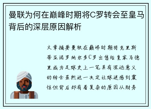 曼联为何在巅峰时期将C罗转会至皇马背后的深层原因解析