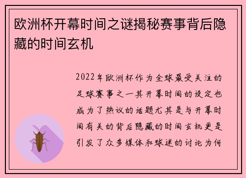欧洲杯开幕时间之谜揭秘赛事背后隐藏的时间玄机