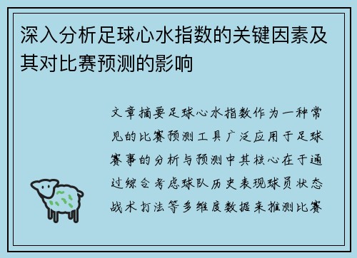 深入分析足球心水指数的关键因素及其对比赛预测的影响