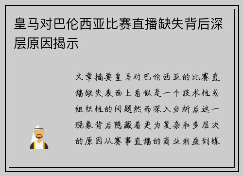 皇马对巴伦西亚比赛直播缺失背后深层原因揭示