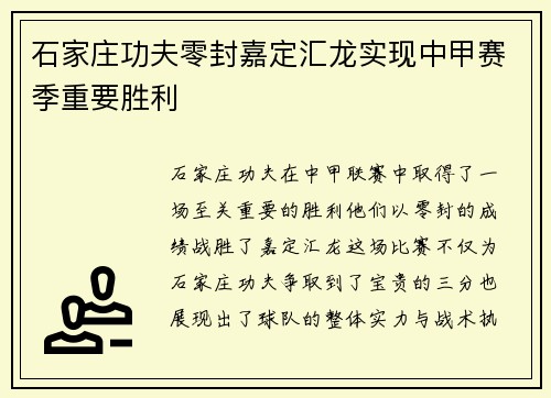 石家庄功夫零封嘉定汇龙实现中甲赛季重要胜利
