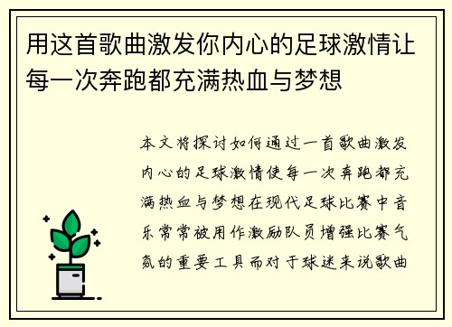 用这首歌曲激发你内心的足球激情让每一次奔跑都充满热血与梦想