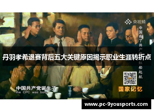 丹羽孝希退赛背后五大关键原因揭示职业生涯转折点