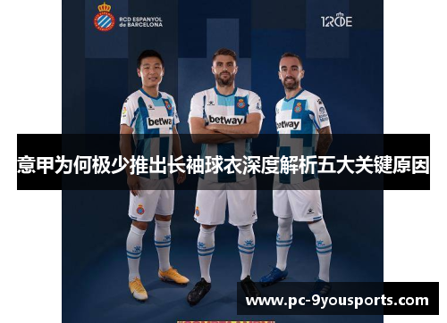 意甲为何极少推出长袖球衣深度解析五大关键原因