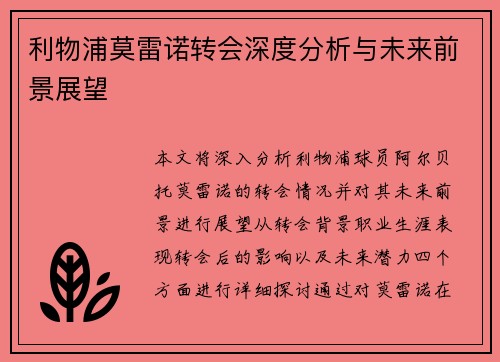 利物浦莫雷诺转会深度分析与未来前景展望