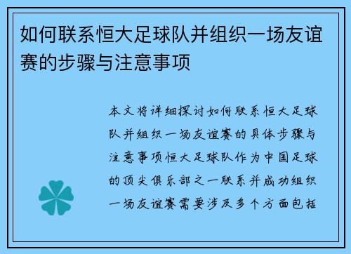 如何联系恒大足球队并组织一场友谊赛的步骤与注意事项