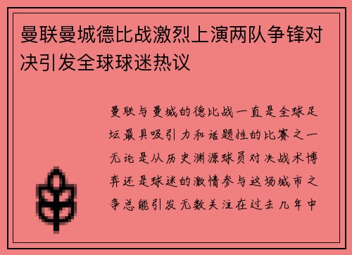 曼联曼城德比战激烈上演两队争锋对决引发全球球迷热议