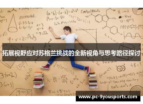 拓展视野应对苏格兰挑战的全新视角与思考路径探讨