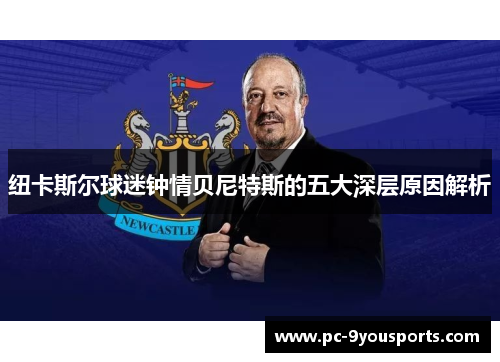 纽卡斯尔球迷钟情贝尼特斯的五大深层原因解析