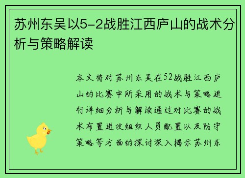 苏州东吴以5-2战胜江西庐山的战术分析与策略解读