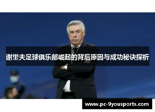谢里夫足球俱乐部崛起的背后原因与成功秘诀探析