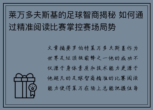 莱万多夫斯基的足球智商揭秘 如何通过精准阅读比赛掌控赛场局势