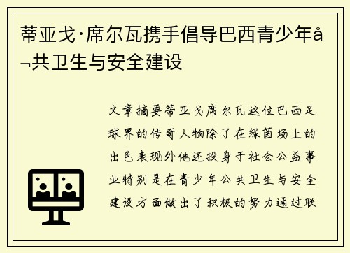 蒂亚戈·席尔瓦携手倡导巴西青少年公共卫生与安全建设