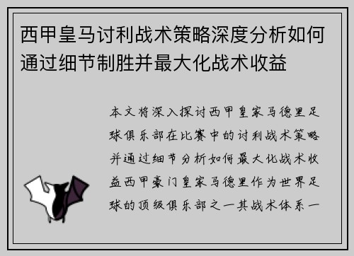 西甲皇马讨利战术策略深度分析如何通过细节制胜并最大化战术收益