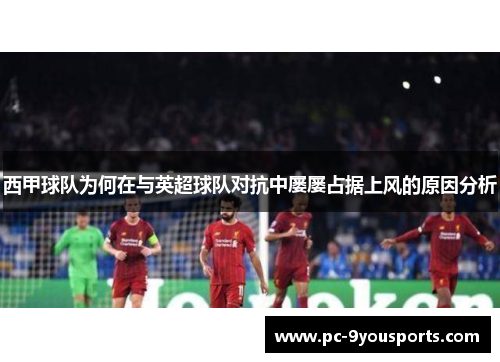 西甲球队为何在与英超球队对抗中屡屡占据上风的原因分析